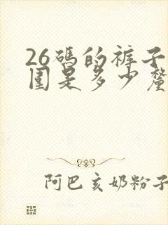 26码的裤子腰围是多少厘米