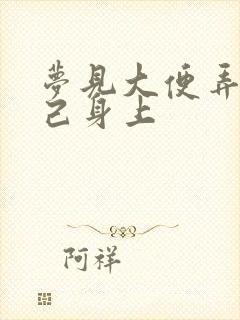 梦见大便弄到自己身上