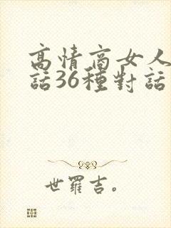 高情商女人会说话36种对话技巧