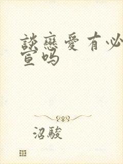 谈恋爱有必要官宣吗