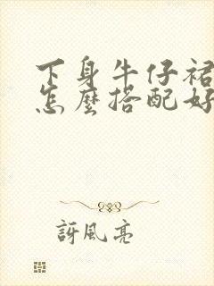 下身牛仔裙上身怎么搭配好