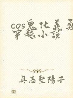 cos鬼化义勇穿越小说