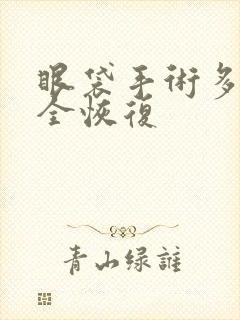 眼袋手术多久完全恢复