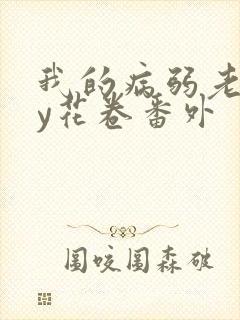 我的病弱老婆by花卷番外