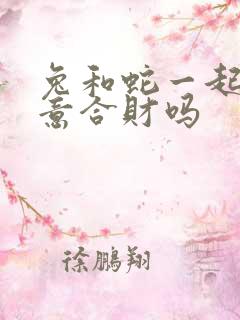 兔和蛇一起做生意合财吗