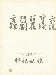 玄门萌宝六岁半短剧在线观看