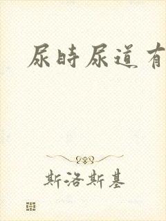 尿时尿道有刺痛