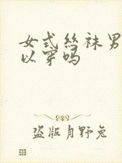 女式丝袜男人可以穿吗