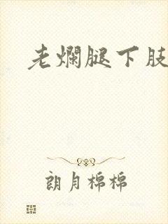 老烂腿下肢溃烂