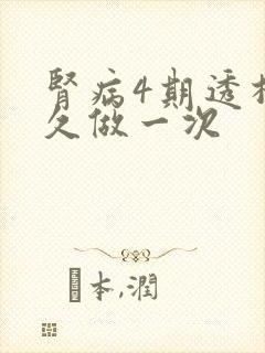 肾病4期透析多久做一次