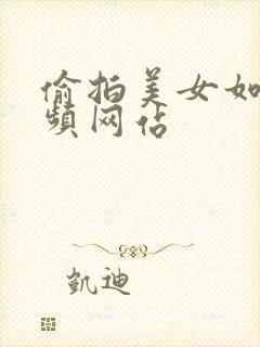 偷拍美女如厕视频网站