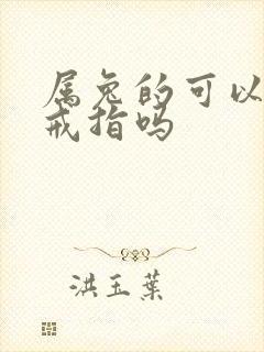 属兔的可以带蛇戒指吗