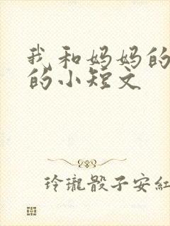 我和妈妈的故事的小短文