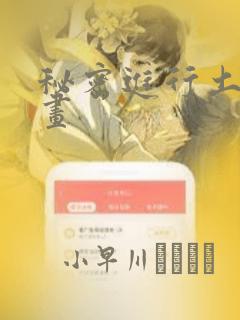 秘密进行土豪漫画：结局+番外