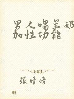 男人喝羊奶能增加性功能