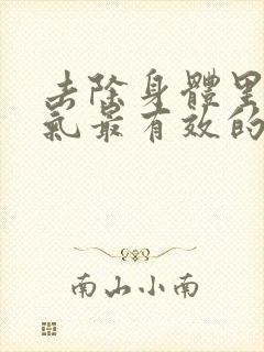 去除身体里的湿气最有效的方法