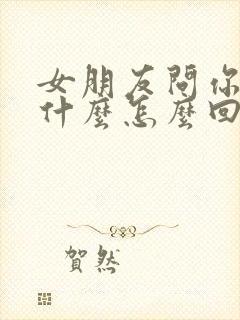 女朋友问你爱她什么怎么回答