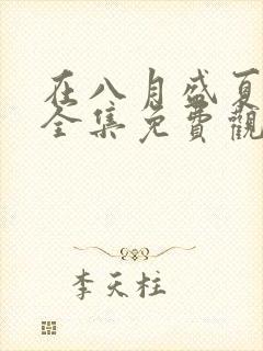 在八月盛夏短剧全集免费观看