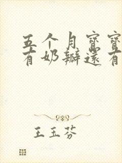 五个月宝宝拉屎有奶瓣还有粘液怎么回事