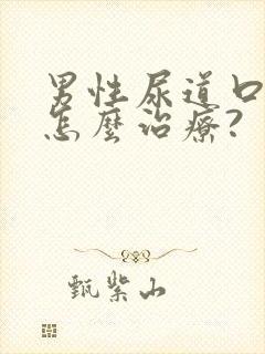 男性尿道口流脓怎么治疗?