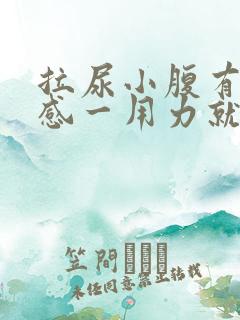 拉尿小腹有刺痛感一用力就痛