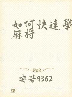 如何快速学会打麻将