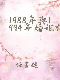 1988年与1994年婚姻相配吗?