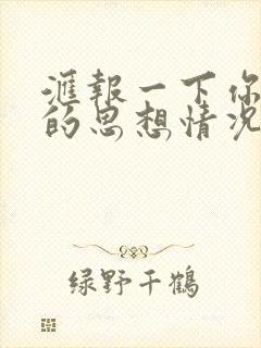 汇报一下你近期的思想情况社区矫正对象