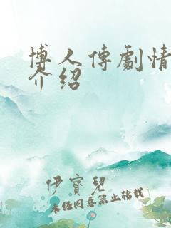 博人传剧情分集介绍