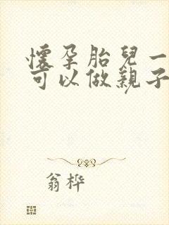 怀孕胎儿一个月可以做亲子鉴定