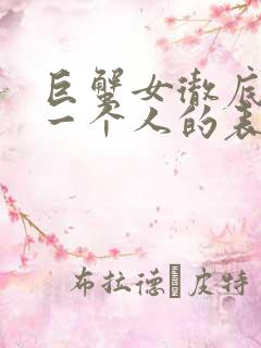 巨蟹女彻底放弃一个人的表现