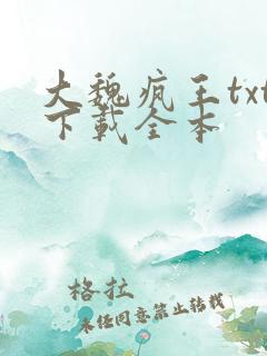 大魏疯王txt下载全本