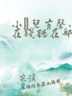 小苮儿有声小说在线听在哪听