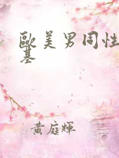 欧美男同性恋搞基