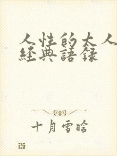 人性的太人性的经典语录