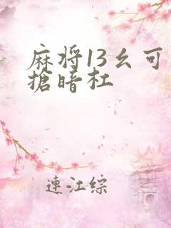 麻将13幺可以抢暗杠