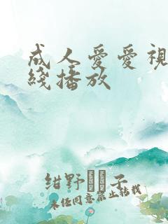 成人爱爱视频在线播放