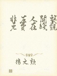 非友人关系漫画免费在线观看版