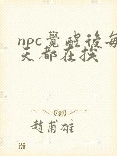 npc觉醒后每天都在挨