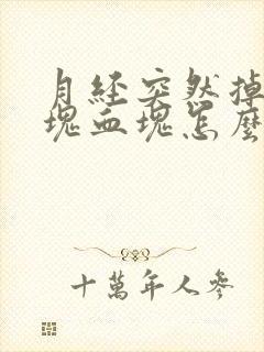 月经突然掉一大块血块怎么回事