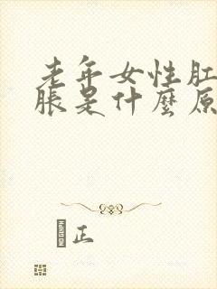 老年女性肛门坠胀是什么原因