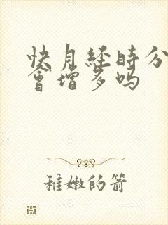 快月经时分泌物会增多吗