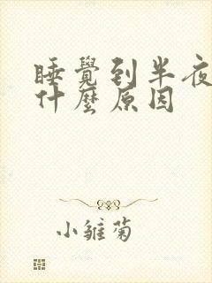 睡觉到半夜胃疼什么原因