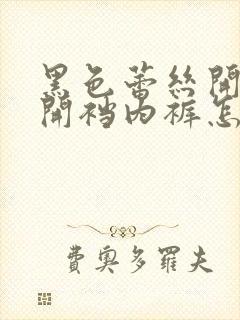 黑色蕾丝开裆裤开裆内裤怎么穿