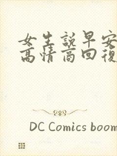 女生说早安如何高情商回复