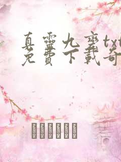 真灵九变txt免费下载奇书网