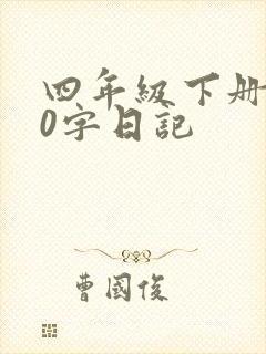 四年级下册150字日记