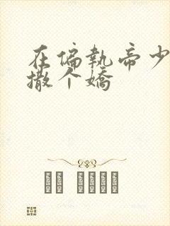 在偏执帝少怀里撒个娇