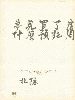 梦见买了房子是什么预兆周公解梦