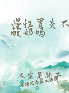 慢性胃炎不能吃酸奶吗